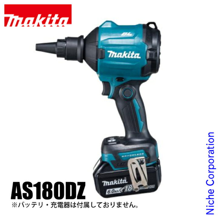 楽天市場】マキタ makita 18V 充電式エアダスタ 本体のみ AS180DZ 