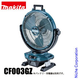 【即納】マキタ makita 40Vmax 充電式産業扇 本体のみ CF003GZ 18V 電動 扇風機 産業扇 バッテリー式 充電式 コードレス ワイアレス ワイヤレス 純正品