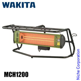 ワキタ MEIHO 遠赤外線ヒーター MCH1200 WAKITA 暖房 ヒーター 遠赤外線 作業用 コンセント