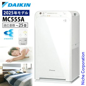 ダイキン ストリーマ空気清浄機 MC555A 空気清浄機 花粉対策製品認証 〜25畳 花粉 ペット ホコリ ニオイ 脱臭 PM2.5 菌 ウイルス 黄砂 コンパクト 加湿なし 小型 DAIKIN 2025年モデル MC555A-W