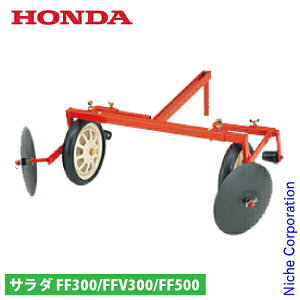 ホンダ 平うねミニマルチ みにまる FF300/FFV300/FF500用 11556 サラダ さらだ 耕運機 耕耘機 耕うん機 アタッチメント パーツ