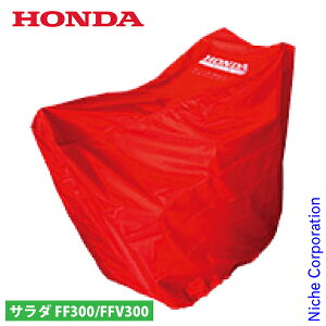 ホンダ ボディーカバー ハーフサイズ FF300/FFV300用 11685 サラダ さらだ 耕運機 耕耘機 耕うん機 保管用ボディーカバー サ・ラ・ダ