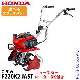 ホンダ 耕うん機 こまめ F220JAST ニュースターローターDX付 2026年新型 シルキースタート搭載 選べるアタッチメント F220K2 JAST オイル充填 試運転済 始動稼働確認済