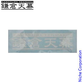 鎌倉天幕 カーデカールステッカー 漢字ver CD-K 白 ロゴステッカー カーステッカー ステッカー