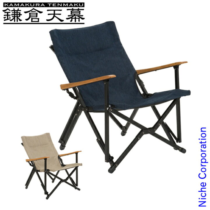 楽天市場】鎌倉天幕 GLチェア KTM-CH アウトドアチェア キャンプチェア 