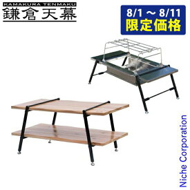【10日は！枚数限定 最大1,000円OFFクーポン】鎌倉天幕 GL テーブル 800 BBQセット KTM-BTBO80 アウトドアテーブル キャンプテーブル 机 BBQユニット 注目商品