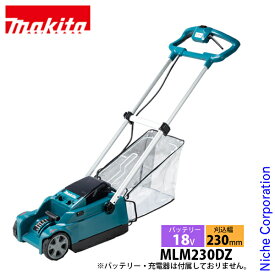 マキタ makita 18V 充電式芝刈機 230mm 本体のみ MLM230DZ バッテリー・充電器別売り 芝刈り機 芝刈機 充電式 バッテリー式 電動 純正品 ローンモア