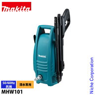 マキタ makita 高圧洗浄機 MHW101 高圧 洗浄 コンセント 洗車 掃除 清掃 小型 コンパクト スリム パワフル