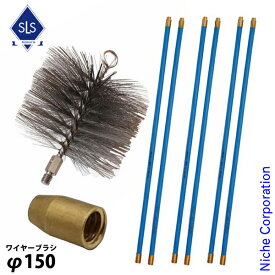 Skeldings ( スケルディングズ ) ワイヤー 煙突ブラシ ＆ ロッド6本セット SKCBW6 SKAD SKCBR ダッチウエスト 煙突掃除 暖炉 薪ストーブ エントツ掃除 メンテナンス