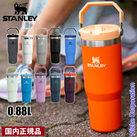 【即納】スタンレー アイスフローフリップストロー真空タンブラー 0.88L STANLEY 09993 国内正規品 ストロー付き ボトル 水筒 保冷専用 アウトドア キャンプ タンブラー タンブラー 国内正規品 ステンレス