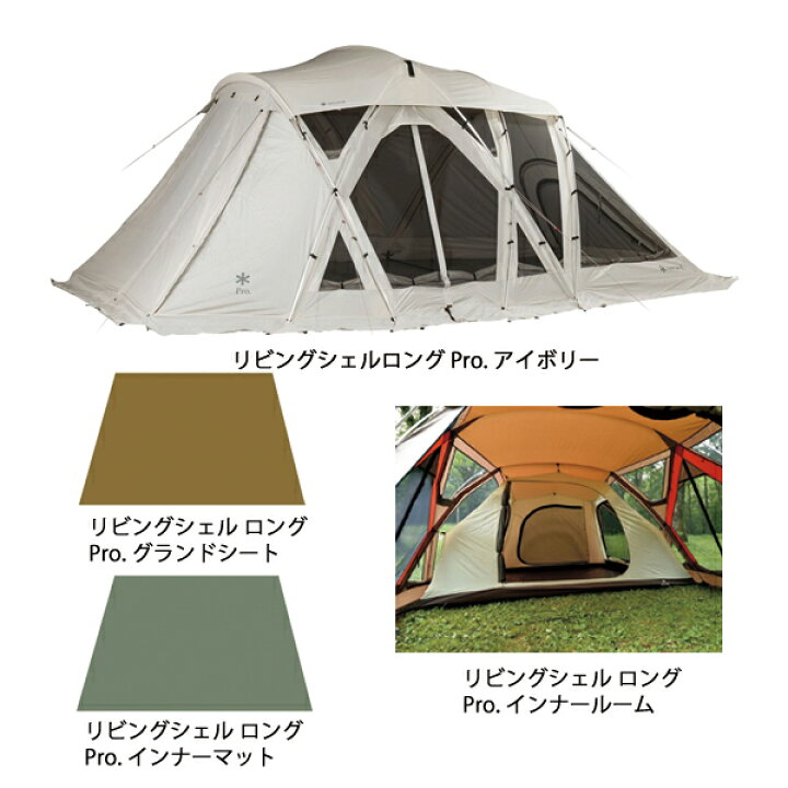 楽天市場】スノーピーク リビングシェルロング Pro. アイボリー 2024 