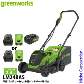グリーンワークス 24V バッテリー 手押し式芝刈機 バッテリー ・充電器付き LM24BA5 芝刈機 充電式 バッテリー式 電動 芝刈り機 芝刈り ローンモア