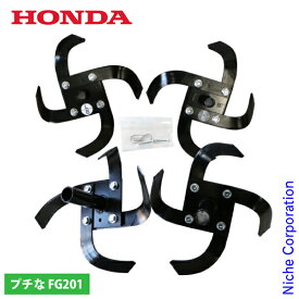 ホンダ 標準ナタ爪ローターセット FG201用 11863 HONDA 耕うん機 耕運機 アタッチメント パーツ ローター 爪