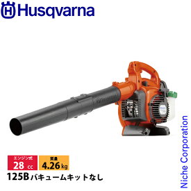 ハスクバーナ ブロワ 125B バキュームキットなし 952715654 新品 試運転済 始動稼働確認済 ハンディブロワ ブロワー ブロアー ブロア 落ち葉 掃除 エンジン 集塵 集じん