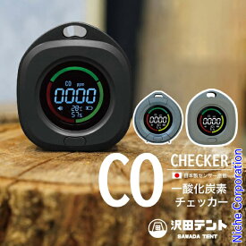 沢田テント 日本製センサー搭載 一酸化炭素チェッカー SW-COJ1 キャンプ アウトドア 車中泊 アラーム スヌーズ 温度 湿度 COアラーム 注目商品