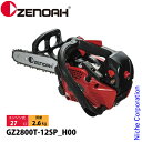 ゼノア チェンソー GZ2800T-12SP_H00 970738068 チェンソー エンジン式 エンジンチェンソー 試運転済 始動稼働確認済 …