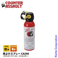 カウンターアソルト 熊よけスプレーCA290(カウンターアソールト・ストロンガー) 02191 熊対策 熊除け EPA…