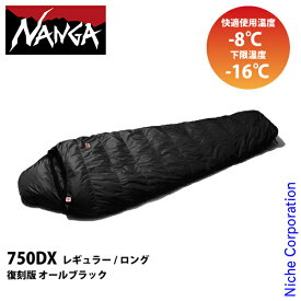 ナンガ オーロラテックス 750DX オールブラック ニッチエディション NANGA キャンプ シュラフ 寝袋 マミー型 ダウン 日本製 ニッチ別注モデル 冬キャンプ 車中泊対応 快適使用温度-8℃