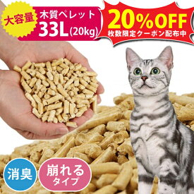 【枚数限定20％OFFクーポン】猫砂 としても！ 木質ペレット 20kg 1袋 ペレット ストーブ 燃料 ネコ砂 システムトイレ ねこ砂 ペット トイレ 木質 代用品 代替品 木 崩れるタイプ