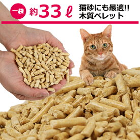 木質ペレット ( ペレット ストーブ 燃料 ）20kg 1袋 ペレット 木質 猫砂 代用品 ねこ砂 代替品 ペット トイレ ネコ砂 ペレットストーブ 崩れるタイプ