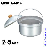 ユニフレーム クッカー fanライスクッカーDX キャンプ 飯盒 アウトドア 炊飯 はんごう 白米 ハンゴウ ご…