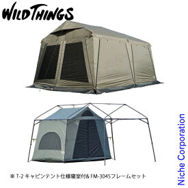 WILDTHINGS ベースキャンプ T-2 キャビンテント仕様寝室付セット アウトドア キャンプ 日よけ テント ロッジ型