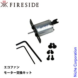 [Caframo Ecofan エコファン 用 オプション品] 812JP・800JP・81210、812CA 用モーター交換キット [ 812JPM ] ファイヤーサイド fireside 薪ストーブアクセサリー ウルトラエアー エアマックス モーター 交換 替え 交換部品 電源不要 省エネ 静音 空気循環