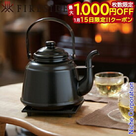 【15日は！枚数限定 最大1,000円OFFクーポン】レトロホーローケトル ブラック マット仕上げ 41302 ファイヤーサイド ケトル ホーロー やかん 琺瑯 ポット 薪ストーブ 暖炉 アウトドア キャンプ ガス IH対応 日本製 ストーブ用