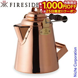 【25日は！枚数限定 最大1,000円OFFクーポン】グランマーコッパーケトル 小 12113 FIRESIDE ファイヤーサイド ポット キャンプ ケトル アウトドア やかん 薪ストーブ ヤカン 暖炉 銅 コッパー 日本製 加湿 銅製 銅製ケトル