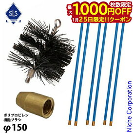 【25日は！枚数限定 最大1,000円OFFクーポン】Skeldings ( スケルディングズ ) ポリプロピレン 煙突ブラシ ＆ ロッド6本セット SKCBP6 SKAD SKCBR ダッチウエスト 煙突掃除 暖炉 薪ストーブ エントツ掃除 メンテナンス