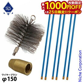 【25日は！枚数限定 最大1,000円OFFクーポン】Skeldings ( スケルディングズ ) ワイヤー 煙突ブラシ ＆ ロッド6本セット SKCBW6 SKAD SKCBR ダッチウエスト 煙突掃除 暖炉 薪ストーブ エントツ掃除 メンテナンス