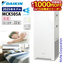 【15日は！枚数限定 最大1,000円OFFクーポン】ダイキン 加湿ストリーマ空気清浄機 MCK505A 加湿機能付き 空気清浄機 花粉対策製品認証 〜22畳 加湿器 花粉 ペット ホコリ ニオイ 脱臭 PM2.5 菌 ウイルス 黄砂 DAIKIN 2025年モデル MCK505A-W