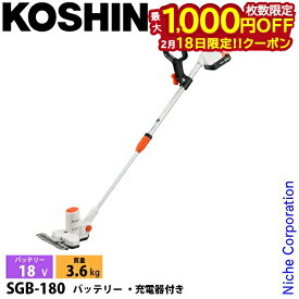 【18日は！枚数限定 最大1,000円OFFクーポン】工進 18V 充電式下刈りバリカン バッテリー・充電器付き SGB-180 0568672 草刈機 刈払機 刈払い機 充電式 バッテリー式 SGB-180-AAA-0