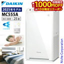 【10日は！枚数限定 最大1,000円OFFクーポン】ダイキン ストリーマ空気清浄機 MC555A 空気清浄機 花粉対策製品認証 〜25畳 花粉 ペット ホコリ ニオイ 脱臭 PM2.5 菌 ウイルス 黄砂 コンパクト 加湿なし 小型 DAIKIN 2025年モデル MC555A-W