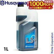 【15日は！枚数限定 最大1,000円OFFクーポン】ハスクバーナ 2ストロークオイル LS+ 50：1 1L Husqvarna 5…