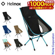 【15日は！枚数限定 最大1,000円OFFクーポン】ヘリノックス チェアワンハイバック (re) Helinox 1822400 …