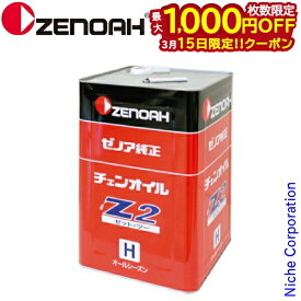 【15日は！枚数限定 最大1,000円OFFクーポン】ゼノア 純正 チェンオイル オールシーズンタイプ 18L ZENOAH Z2-18L YYCGA01 18リットル オイル チェーンオイル チェーンソー チェンソー