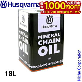 ハスクバーナ ソーチェンオイル オールシーズン用 18L [ HC63221M ] オイル 18リットル ソーチェン チェーンオイル チェンソー チェーンソー ソーチェーンオイル ソーチェーン チェーンソーオイル チェンソーオイル 夏季 冬季