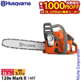 【18・20日は！枚数限定 最大1,000円OFFクーポン】ハスクバーナ チェーンソー エンジン式チェンソー 120e MarkII 967861910 チェンソー エンジン式チェーンソー エンジン式 14RT