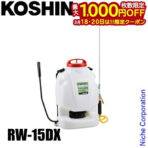 �y18�E20���́I�������� �ő�1,000�~OFF�N�[�|���z�H�i �w���� �蓮 ������ �O�����h�}�X�^�[ RW-15DX �w������ 15L �R�[�V�� KOSHIN �_��U�z �G���΍� ���� ���� �� �� �c���
