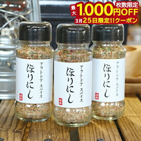 【25日は！枚数限定 最大1,000円OFFクーポン】アウトドアスパイス ほりにし 3本 セット 111106 アウトドア スパイス キャンプ 調味料 バーベキュー BBQ 万能調味料 万能スパイス ホリニシ アウトドアスパイス