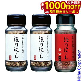 【5日は！枚数限定 最大1,000円OFFクーポン】アウトドアスパイス ほりにし2本 & ほりにし辛口 セット 111106 111243 アウトドア スパイス キャンプ 調味料 バーベキュー BBQ ホリニシ アウトドアスパイス
