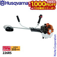 【10日は！枚数限定 最大1,000円OFFクーポン】ハスクバーナ エンジン式 草刈機 226RS 両手ハンドル 96705…