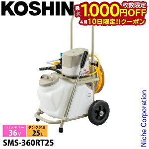 �y10���́I�������� �ő�1,000�~OFF�N�[�|���z�H�i �[�d�������� �^���N�L�����[�t�� 25L �o�b�e���[ 2�E�[�d��t�� SMS-360RT25 0458941 36V ������ �[�d�� �d�� �U�z ����