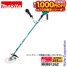 【10日は！枚数限定 最大1,000円OFFクーポン】マキタ 草刈機 makita 80Vmax 充電式草刈機 MUR012GZ 本体のみ 草刈り機 電動 刈払機 バッテリー 両手ハンドル 草刈り 刈払い 純正品