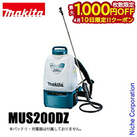 【10日は！枚数限定 最大1,000円OFFクーポン】マキタ makita 18V 充電式噴霧器 本体のみ MUS200DZ バッテリー・充電器別売り 背負い式 噴霧器 電動 散布 除草 消毒 純正品