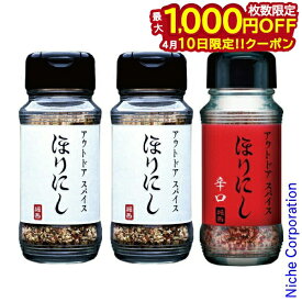【10日は！枚数限定 最大1,000円OFFクーポン】アウトドアスパイス ほりにし2本 & ほりにし辛口 セット 111106 111243 アウトドア スパイス キャンプ 調味料 バーベキュー BBQ ホリニシ アウトドアスパイス