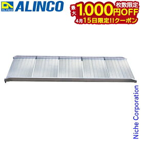【15日は！枚数限定 最大1,000円OFFクーポン】アルインコ 幅広アルミブリッジ 1本 SHAS-180-60-02 幅 60cm スロープ 軽トラ 農業 農機具 積み込み アルミ