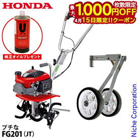 【15日は！枚数限定 最大1,000円OFFクーポン】【純正オイルプレゼント】 ホンダ 耕運機 家庭用 耕うん機 プチな FG201K1JT 標準ローター仕様 純正 らくらく車輪付き オイル充填 試運転済 始動稼働確認済 FG201 K1 JT ガソリン 耕耘機 小型 家庭菜園 畑