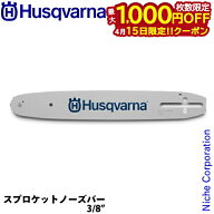 【15日は！枚数限定 最大1,000円OFFクーポン】ハスクバーナ 純正スプロケットノーズバー14インチ(35cm) …
